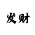 大发回血老师计划